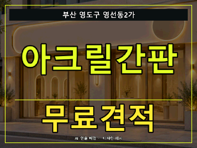 부산 영도구 영선동2가 아크릴간판 무료견적 안내 썸네일 · AI 연출 배경