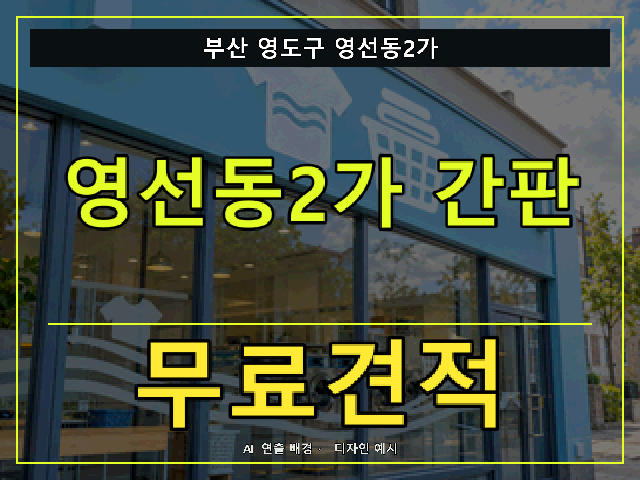 부산 영도구 영선동2가 간판 제작 무료견적 안내 썸네일 · AI 연출 배경