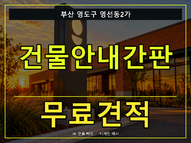 부산 영도구 영선동2가 건물안내간판 무료견적 안내 썸네일 · AI 연출 배경