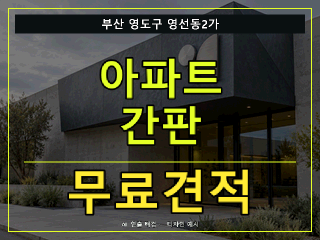 부산 영도구 영선동2가 아파트 간판 무료견적 안내 썸네일 · AI 연출 배경
