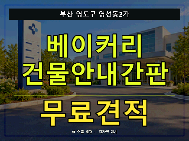 부산 영도구 영선동2가 베이커리 건물안내간판 무료견적 안내 썸네일 · AI 연출 배경
