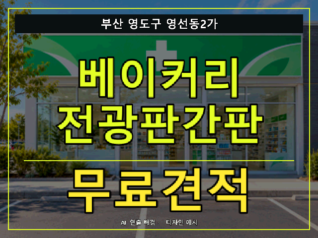 부산 영도구 영선동2가 베이커리 전광판간판 무료견적 안내 썸네일 · AI 연출 배경