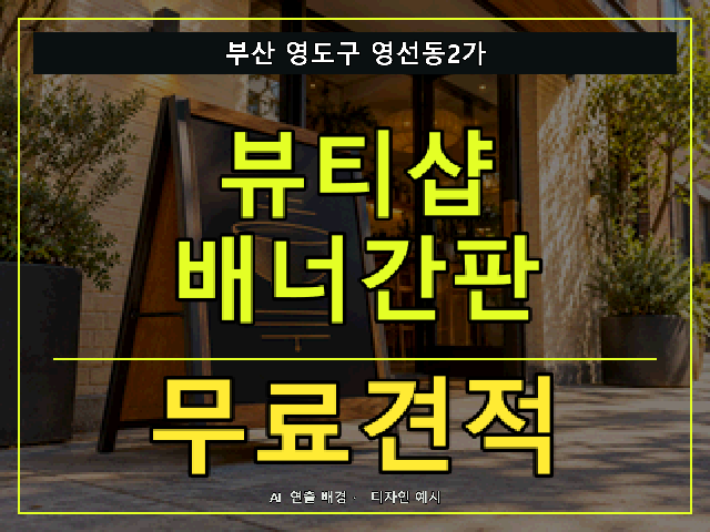 부산 영도구 영선동2가 뷰티샵 배너간판 무료견적 안내 썸네일 · AI 연출 배경