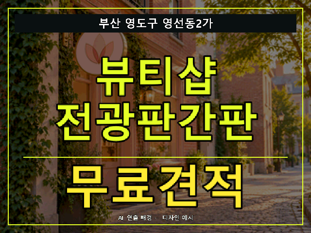 부산 영도구 영선동2가 뷰티샵 전광판간판 무료견적 안내 썸네일 · AI 연출 배경