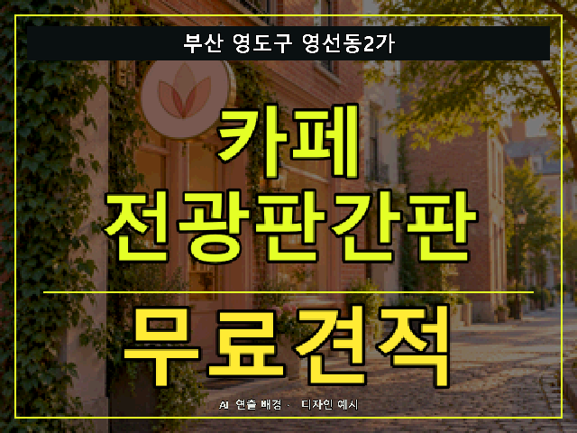 부산 영도구 영선동2가 카페 전광판간판 무료견적 안내 썸네일 · AI 연출 배경
