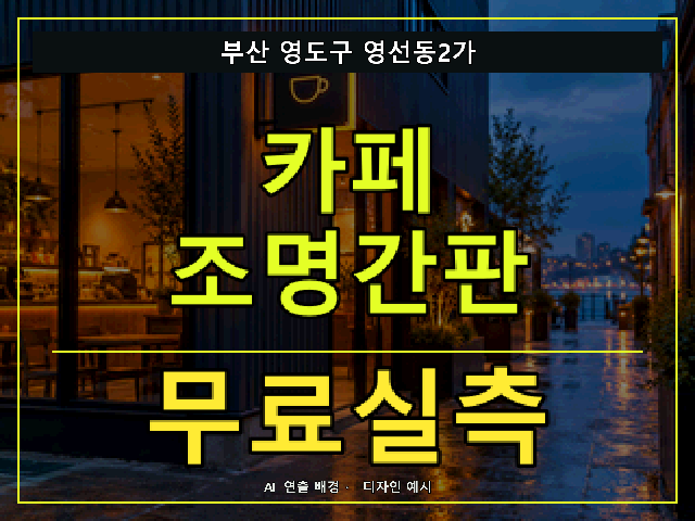 부산 영도구 영선동2가 카페 조명간판 무료실측 안내 썸네일 · AI 연출 배경