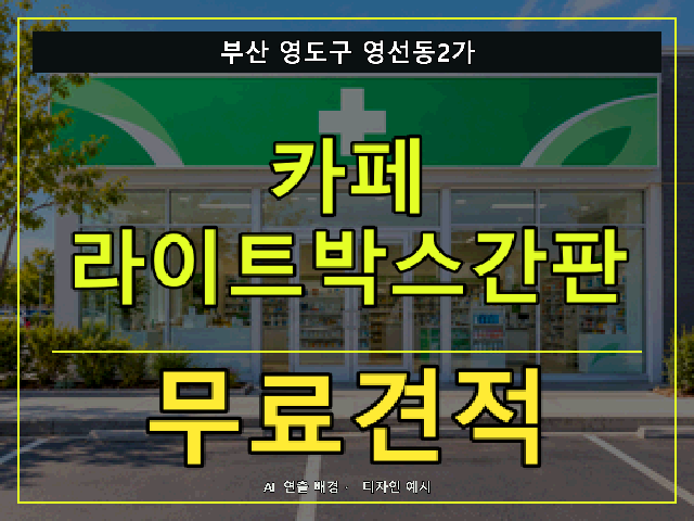 부산 영도구 영선동2가 카페 라이트박스간판 무료견적 안내 썸네일 · AI 연출 배경