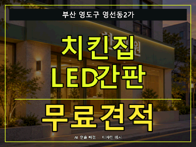 부산 영도구 영선동2가 치킨집 LED간판 무료견적 안내 썸네일 · AI 연출 배경