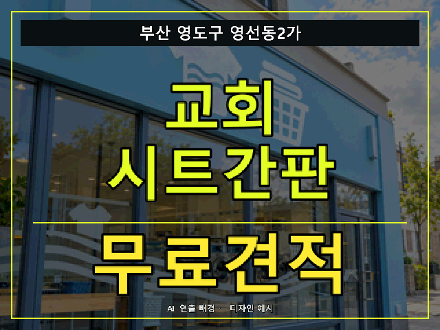 부산 영도구 영선동2가 교회 시트간판 무료견적 안내 썸네일 · AI 연출 배경