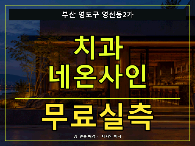 부산 영도구 영선동2가 치과 네온사인 무료실측 안내 썸네일 · AI 연출 배경