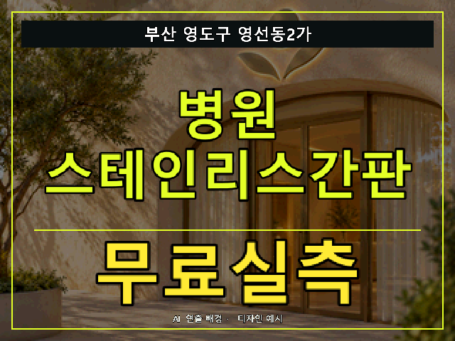 부산 영도구 영선동2가 병원 스테인리스간판 무료실측 안내 썸네일 · AI 연출 배경