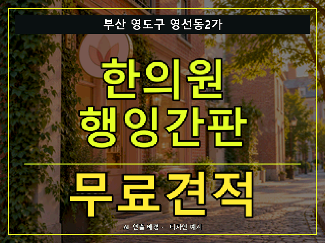 부산 영도구 영선동2가 한의원 행잉간판 무료견적 안내 썸네일 · AI 연출 배경