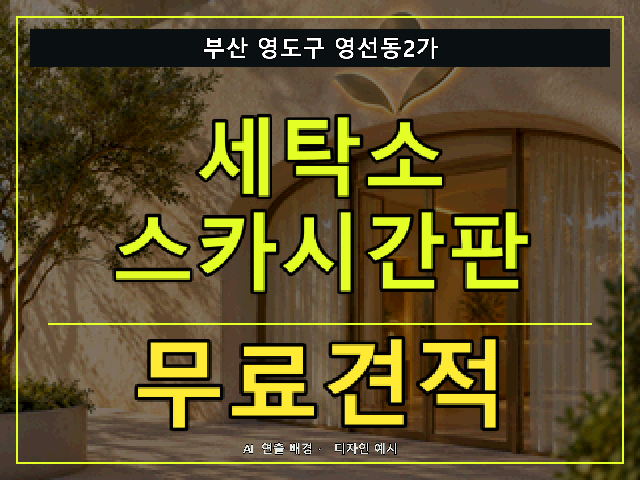 부산 영도구 영선동2가 세탁소 스카시간판 무료견적 안내 썸네일 · AI 연출 배경