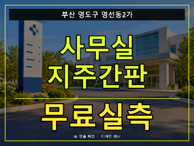 부산 영도구 영선동2가 사무실 지주간판 무료실측 안내 썸네일 · AI 연출 배경