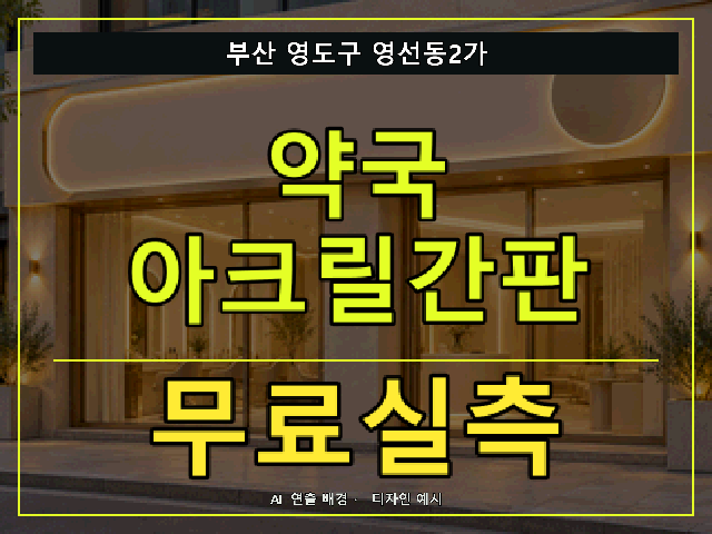 부산 영도구 영선동2가 약국 아크릴간판 무료실측 안내 썸네일 · AI 연출 배경