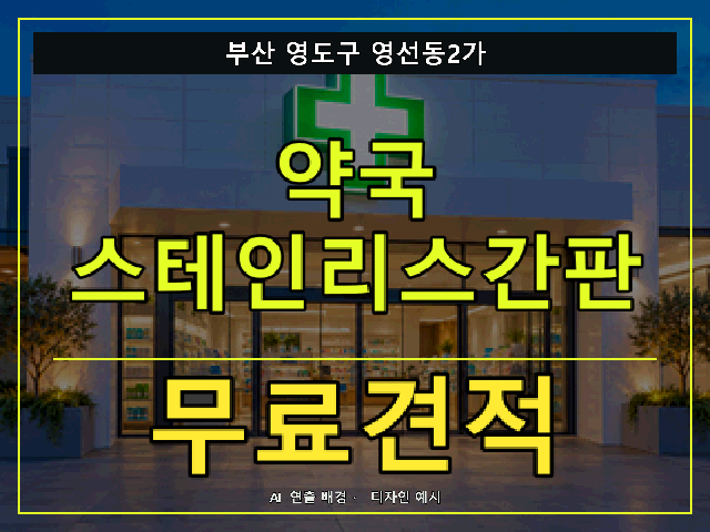 부산 영도구 영선동2가 약국 스테인리스간판 무료견적 안내 썸네일 · AI 연출 배경