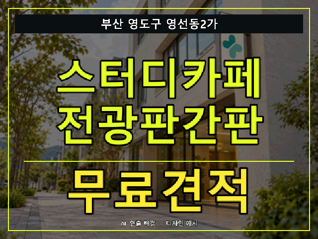 부산 영도구 영선동2가 스터디카페 전광판간판 무료견적 안내 썸네일 · AI 연출 배경