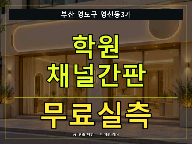 부산 영도구 영선동3가 학원 채널간판 무료실측 안내 썸네일 · AI 연출 배경