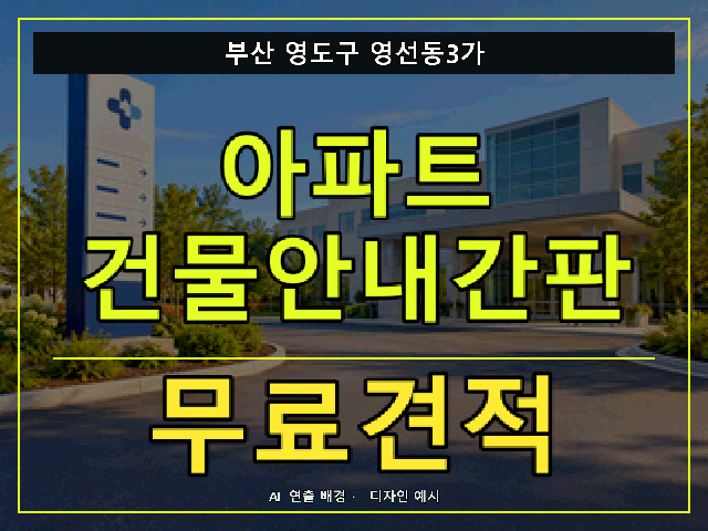 부산 영도구 영선동3가 아파트 건물안내간판 무료견적 안내 썸네일 · AI 연출 배경