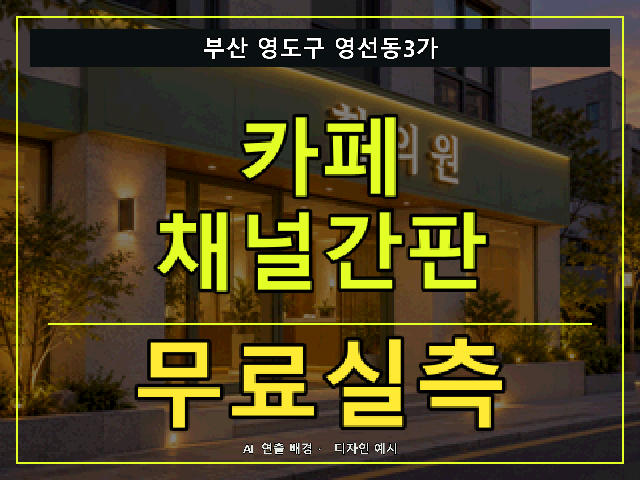 부산 영도구 영선동3가 카페 채널간판 무료실측 안내 썸네일 · AI 연출 배경
