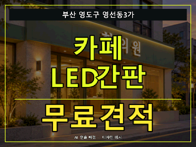 부산 영도구 영선동3가 카페 LED간판 무료견적 안내 썸네일 · AI 연출 배경