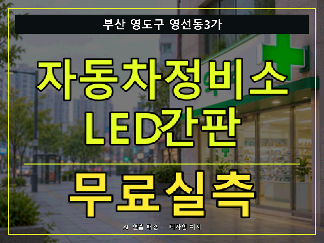 부산 영도구 영선동3가 자동차정비소 LED간판 무료실측 안내 썸네일 · AI 연출 배경