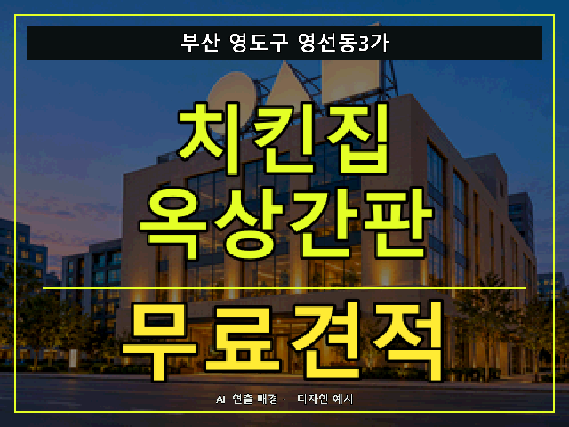 부산 영도구 영선동3가 치킨집 옥상간판 무료견적 안내 썸네일 · AI 연출 배경