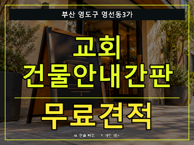 부산 영도구 영선동3가 교회 건물안내간판 무료견적 안내 썸네일 · AI 연출 배경