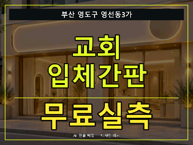 부산 영도구 영선동3가 교회 입체간판 무료실측 안내 썸네일 · AI 연출 배경