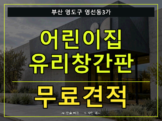 부산 영도구 영선동3가 어린이집 유리창간판 무료견적 안내 썸네일 · AI 연출 배경