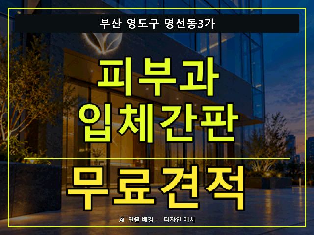 부산 영도구 영선동3가 피부과 입체간판 무료견적 안내 썸네일 · AI 연출 배경