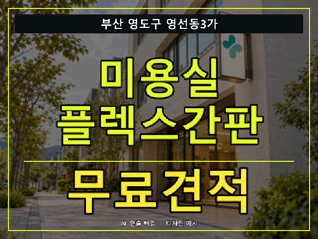 부산 영도구 영선동3가 미용실 플렉스간판 무료견적 안내 썸네일 · AI 연출 배경