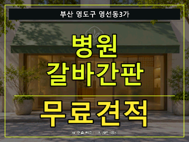 부산 영도구 영선동3가 병원 갈바간판 무료견적 안내 썸네일 · AI 연출 배경