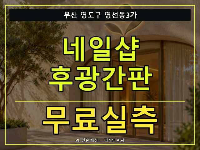 부산 영도구 영선동3가 네일샵 후광간판 무료실측 안내 썸네일 · AI 연출 배경