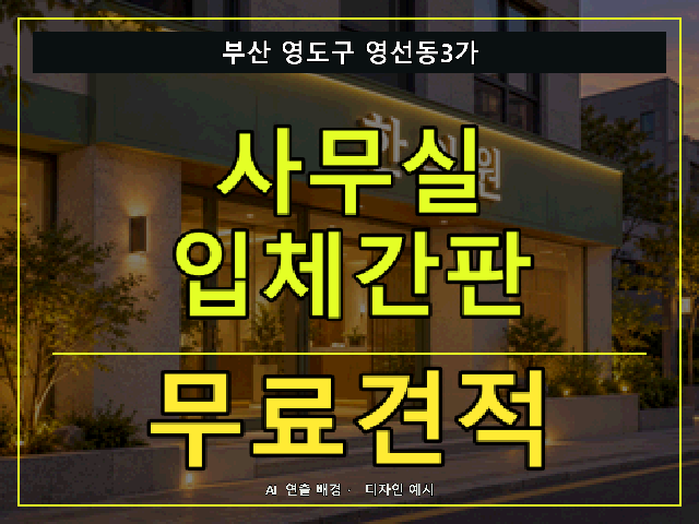 부산 영도구 영선동3가 사무실 입체간판 무료견적 안내 썸네일 · AI 연출 배경