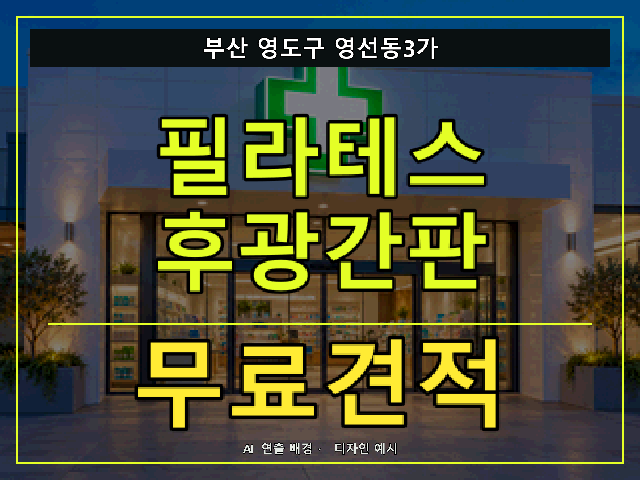 부산 영도구 영선동3가 필라테스 후광간판 무료견적 안내 썸네일 · AI 연출 배경