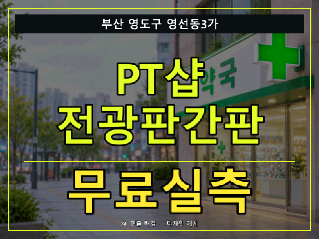 부산 영도구 영선동3가 PT샵 전광판간판 무료실측 안내 썸네일 · AI 연출 배경