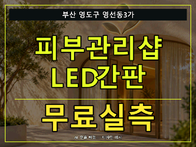 부산 영도구 영선동3가 피부관리샵 LED간판 무료실측 안내 썸네일 · AI 연출 배경