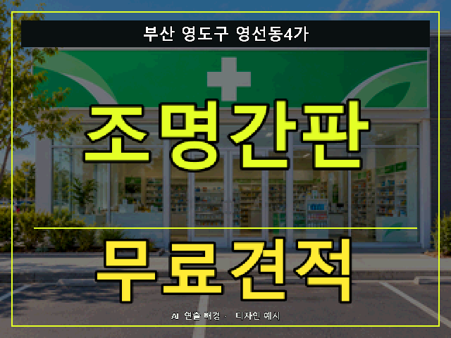 부산 영도구 영선동4가 조명간판 무료견적 안내 썸네일 · AI 연출 배경