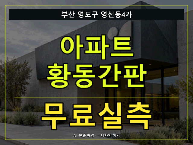 부산 영도구 영선동4가 아파트 황동간판 무료실측 안내 썸네일 · AI 연출 배경