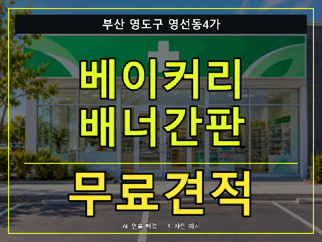 부산 영도구 영선동4가 베이커리 배너간판 무료견적 안내 썸네일 · AI 연출 배경