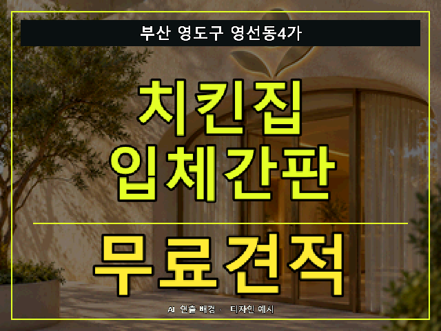 부산 영도구 영선동4가 치킨집 입체간판 무료견적 안내 썸네일 · AI 연출 배경