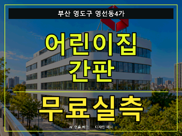 부산 영도구 영선동4가 어린이집 간판 무료실측 안내 썸네일 · AI 연출 배경