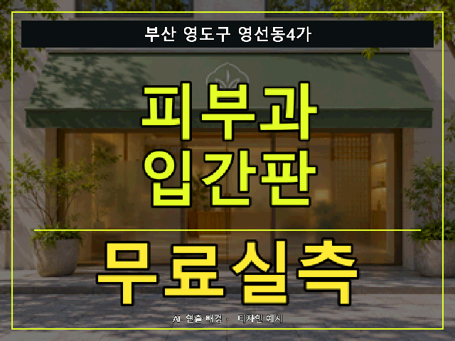 부산 영도구 영선동4가 피부과 입간판 무료실측 안내 썸네일 · AI 연출 배경