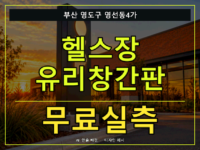 부산 영도구 영선동4가 헬스장 유리창간판 무료실측 안내 썸네일 · AI 연출 배경