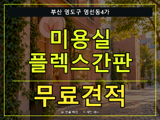 부산 영도구 영선동4가 미용실 플렉스간판 무료견적 안내 썸네일 · AI 연출 배경