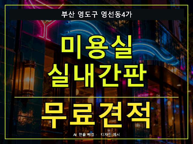 부산 영도구 영선동4가 미용실 실내간판 무료견적 안내 썸네일 · AI 연출 배경