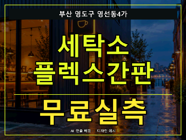부산 영도구 영선동4가 세탁소 플렉스간판 무료실측 안내 썸네일 · AI 연출 배경