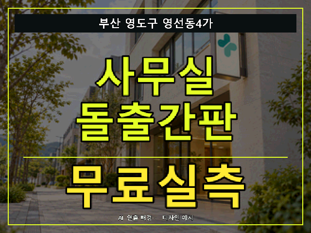 부산 영도구 영선동4가 사무실 돌출간판 무료실측 안내 썸네일 · AI 연출 배경