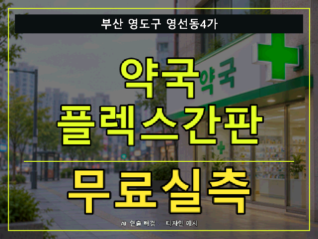 부산 영도구 영선동4가 약국 플렉스간판 무료실측 안내 썸네일 · AI 연출 배경